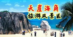 熟女色网海南三亚-天崖海角旅游风景区