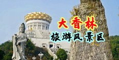操的美女阴水直流中国浙江-绍兴大香林旅游风景区